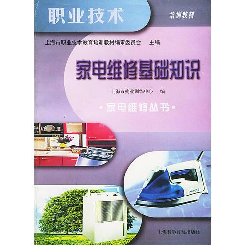 家電維修基礎(chǔ)知識(shí)——家電維修叢書