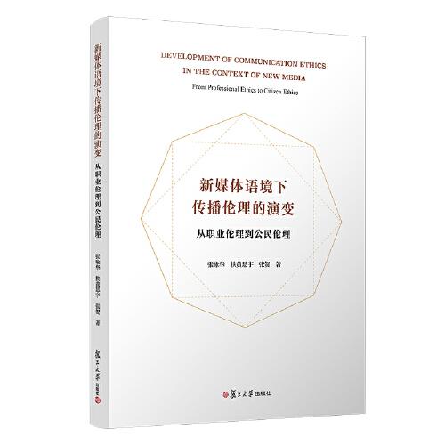 新媒體語境下傳播倫理的演變：從職業(yè)倫理到公民倫理