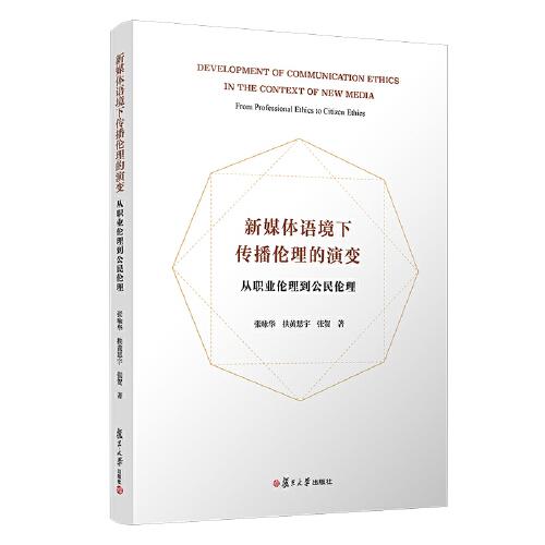 新媒体语境下传播伦理的演变：从职业伦理到公民伦理