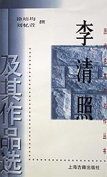 李清照及其作品選/歷代名家與名作叢書