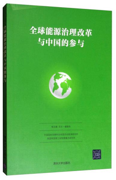 全球能源治理改革與中國(guó)的參與