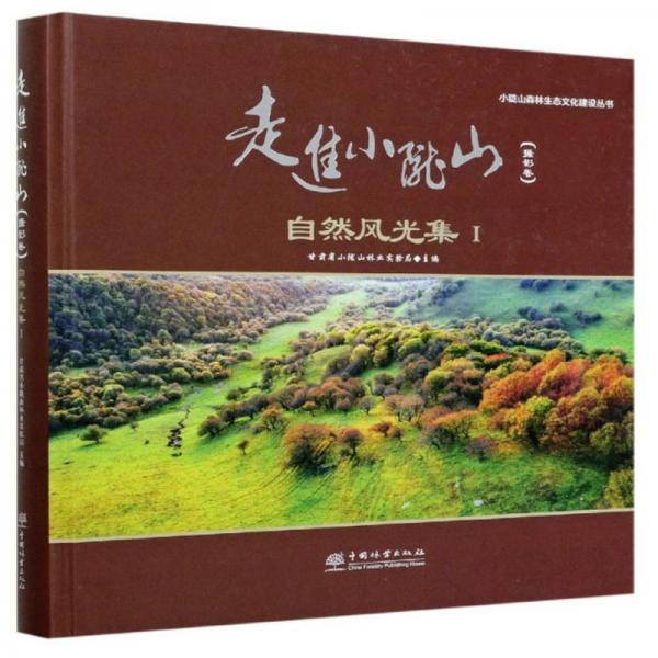 走进小陇山·摄影卷（自然风光集Ⅰ）/小陇山森林生态文化建设丛书