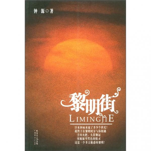 黎明街