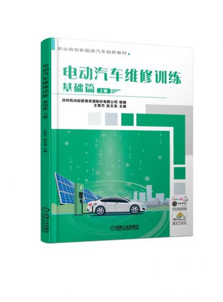 電動汽車維修訓(xùn)練基礎(chǔ)篇上冊