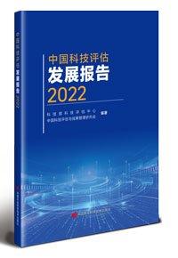 中國科技評估發(fā)展報告