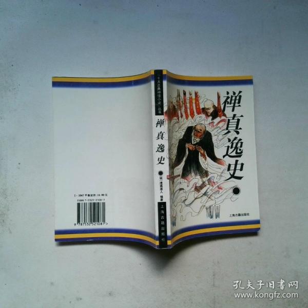 禪真逸史