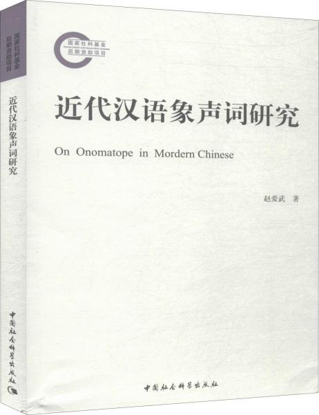 近代漢語(yǔ)象聲詞研究 