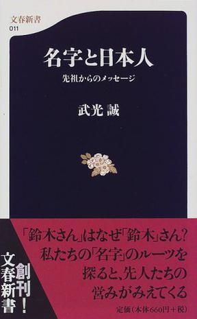 名字と日本人