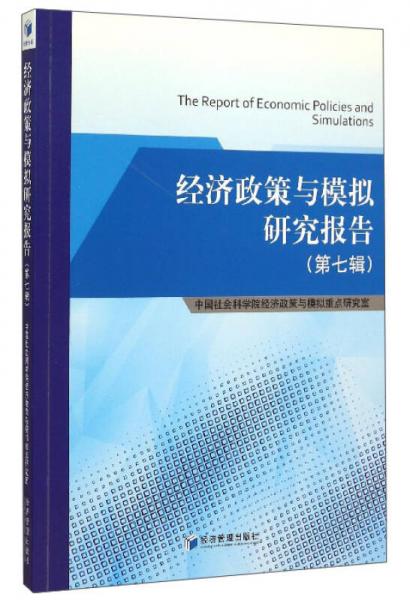 經(jīng)濟(jì)政策與模擬研究報(bào)告（第七輯）