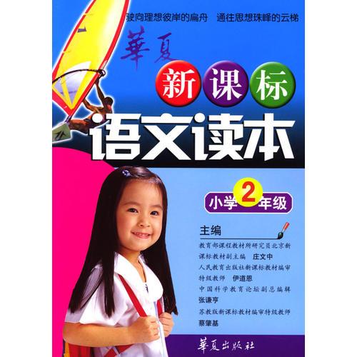 新课标语文读本：小学2年级