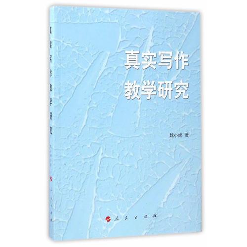 真實(shí)寫作教學(xué)研究
