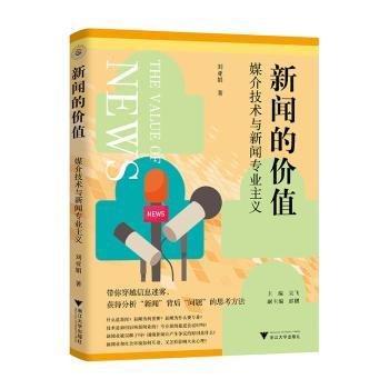新聞的價值：媒介技術(shù)與新聞專業(yè)主義