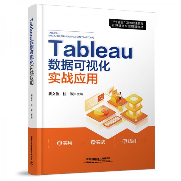 Tableau數(shù)據(jù)可視化實(shí)戰(zhàn)應(yīng)用