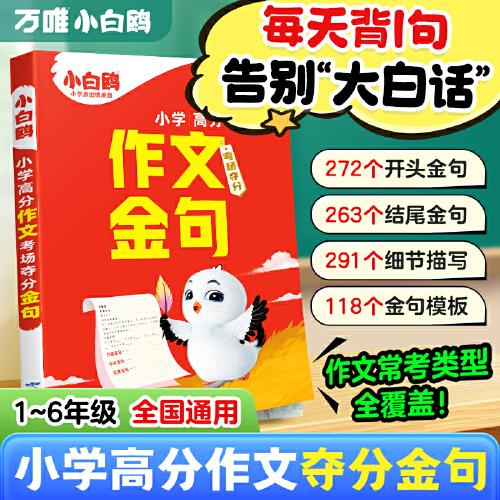 ?2026萬唯小白鷗小學(xué)語文高分作文考場奪分金句800例級滿分作文素材