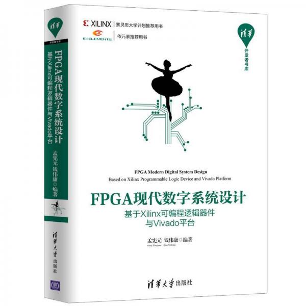 FPGA現(xiàn)代數(shù)字系統(tǒng)設(shè)計 基于Xilinx可編程邏輯器件與Vivado平臺 