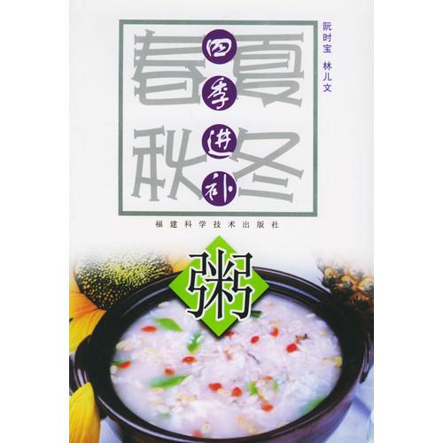 四季進(jìn)補(bǔ)粥