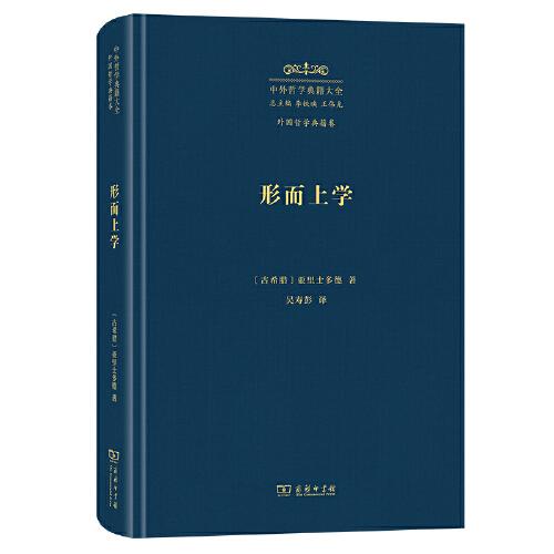 形而上学(中外哲学典籍大全·外国哲学典籍卷)