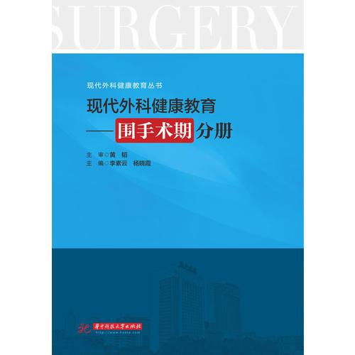 现代外科健康教育：围手术期分册