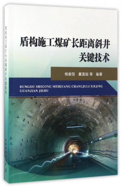 盾構(gòu)施工煤礦長(zhǎng)距離斜井關(guān)鍵技術(shù)