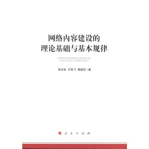 網(wǎng)絡(luò)內(nèi)容建設(shè)的理論基礎(chǔ)與基本規(guī)律（加強(qiáng)和改進(jìn)網(wǎng)絡(luò)內(nèi)容建設(shè)研究系列著作）
