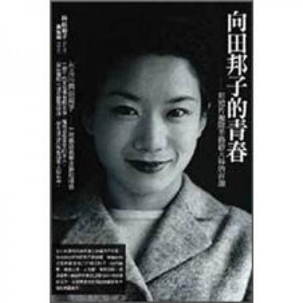 向田邦子的青春