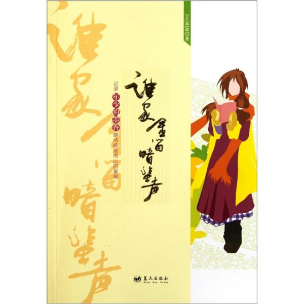 誰(shuí)家金笛暗蜚聲
