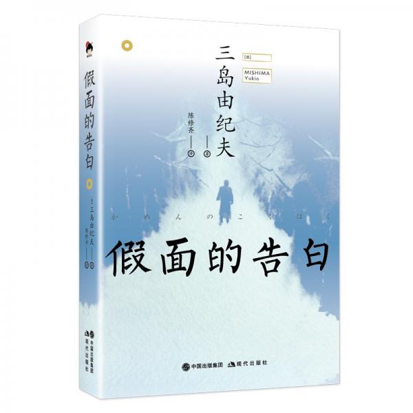 假面的告白