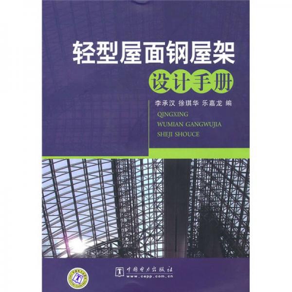 轻型屋面钢屋架设计手册