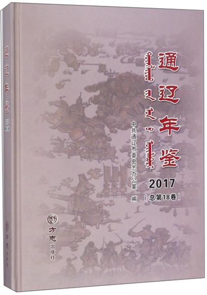 通辽年鉴(2017总第18卷)