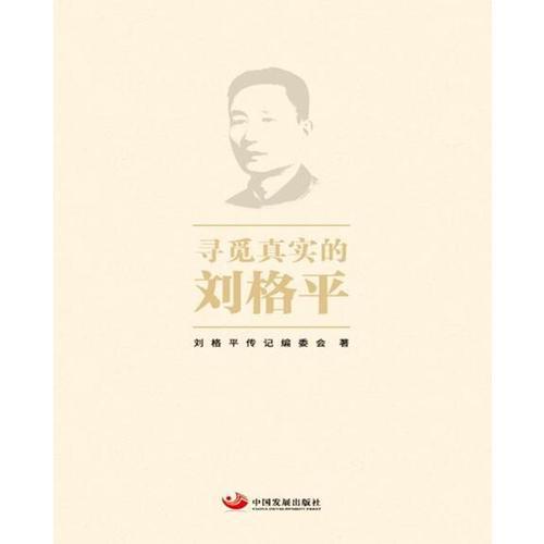 尋覓真實(shí)的劉格平