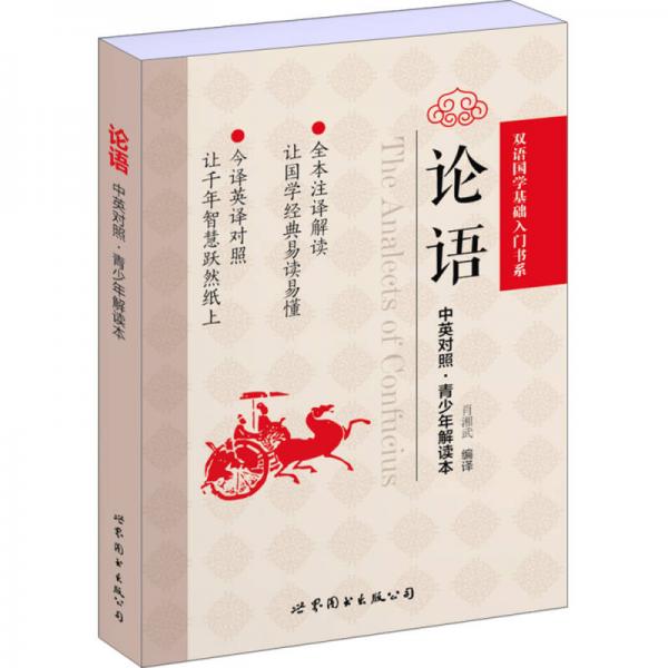 論語（中英對照·青少年解讀本）