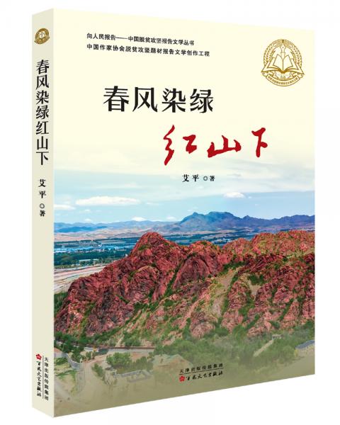 春風(fēng)染綠紅山下