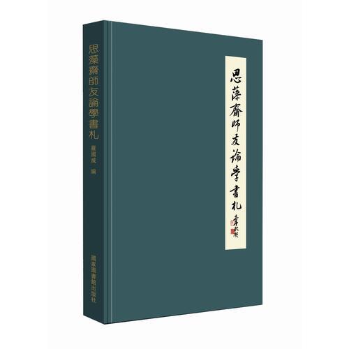 思藻斋师友论学书札