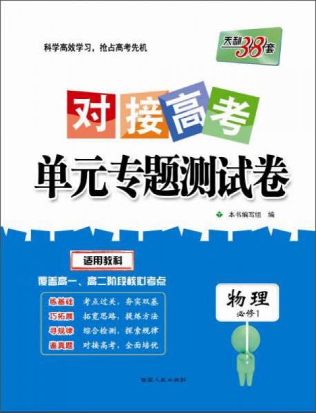 西藏人民出版社 2017物理(教科必修1)/对接高考单元专题测试卷