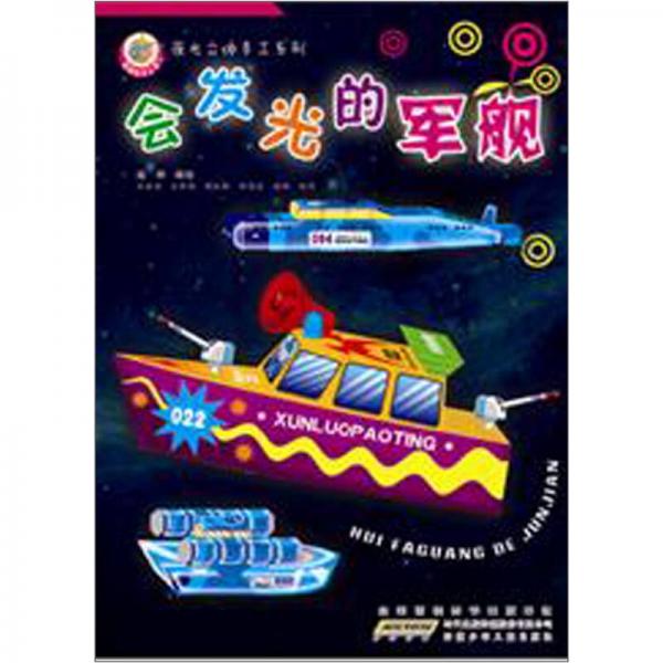 夜光立體手工書：會發(fā)光的軍艦