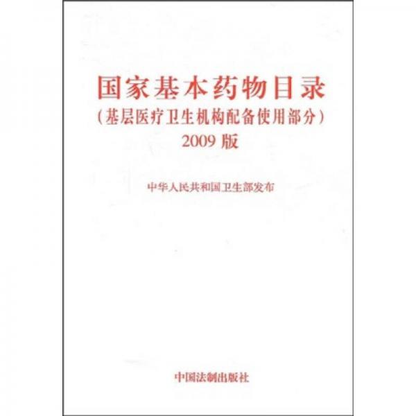 国家基本药物目录（基层医疗卫生机构配备使用部分）（2009版）