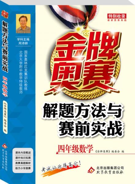 金牌奥赛解题方法与赛前实战(4年级数学)