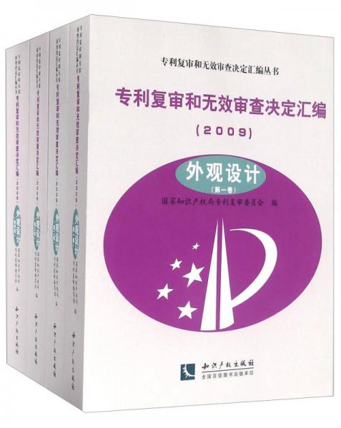 专利复审和无效审查决定汇编（2009 外观设计 套装共4册）