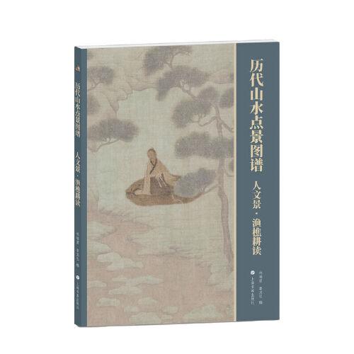 歷代山水點(diǎn)景圖譜：人文景·漁樵耕讀