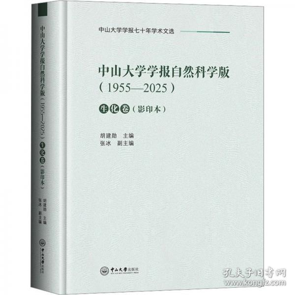 中山大学学报自然科学版 生化卷