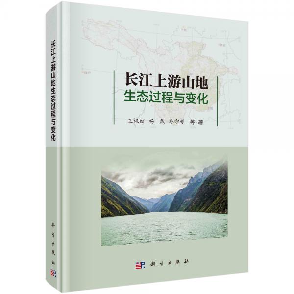 長江上游山地生態(tài)過程與變化