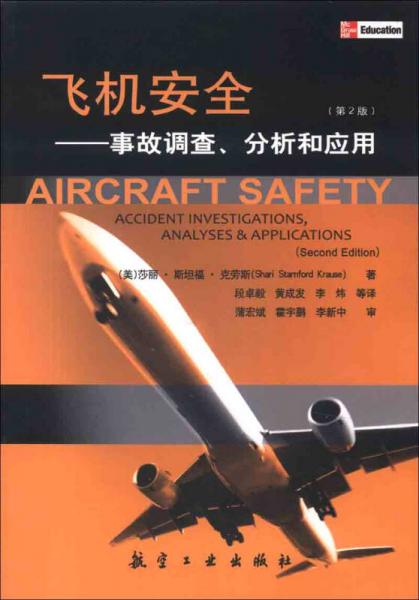 飞机安全：事故调查、分析和应用（第2版）