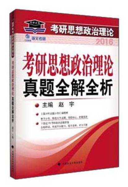 海文考研：考研思想政治理论真题全解全析（2016年）