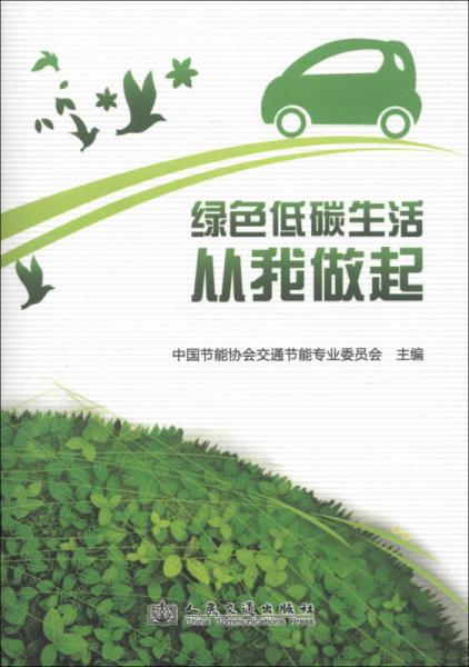 綠色低碳生活從我做起