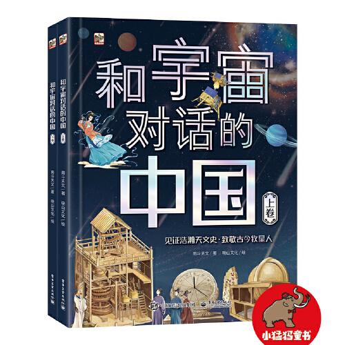 和宇宙對(duì)話的中國（全2冊(cè)）