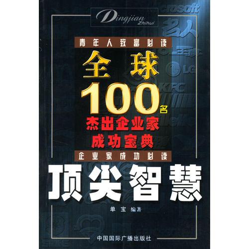 頂尖智慧--全球100名杰出企業(yè)家寶典