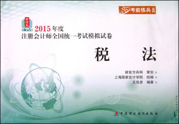 考前練兵系列·2015年度注冊會計(jì)師全國統(tǒng)一考試模擬試卷：稅法