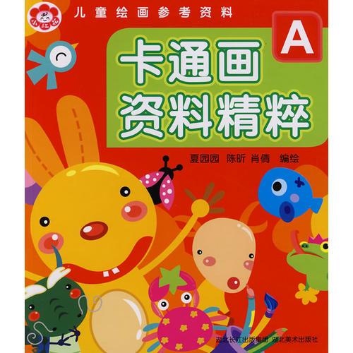 兒童繪畫參考資料.卡通畫資料精粹 A