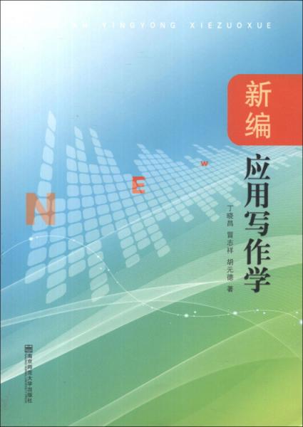新編應(yīng)用寫作學(xué)