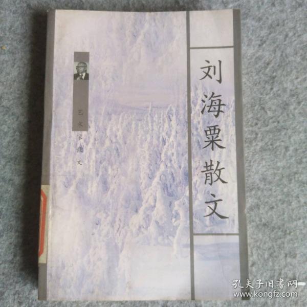 刘海粟散文